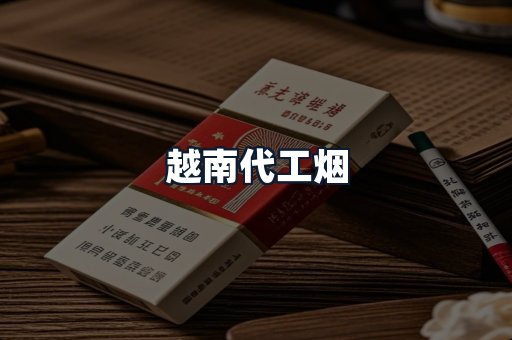越南代工烟