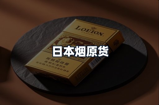 日本烟原货